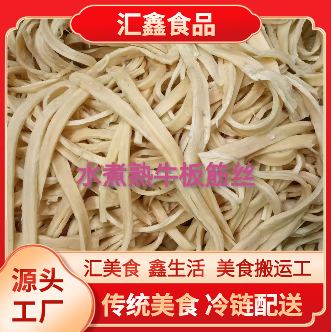 汇鑫水煮熟牛板筋条板筋丝饭店商用牛板筋冷链配送批发熟牛板筋