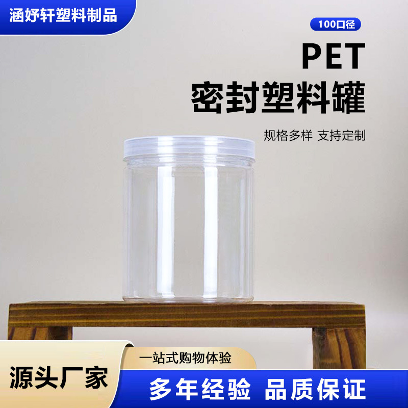 厂家现货100口径螺旋拧口密封罐家用透明收纳储物罐PET塑料广口瓶