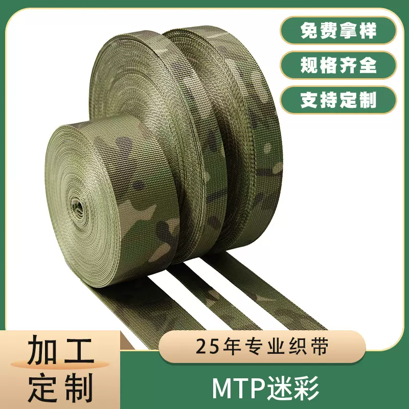 直销高强涤纶MTP迷彩织带 防红外阻燃战术背心辅料迷彩编织带