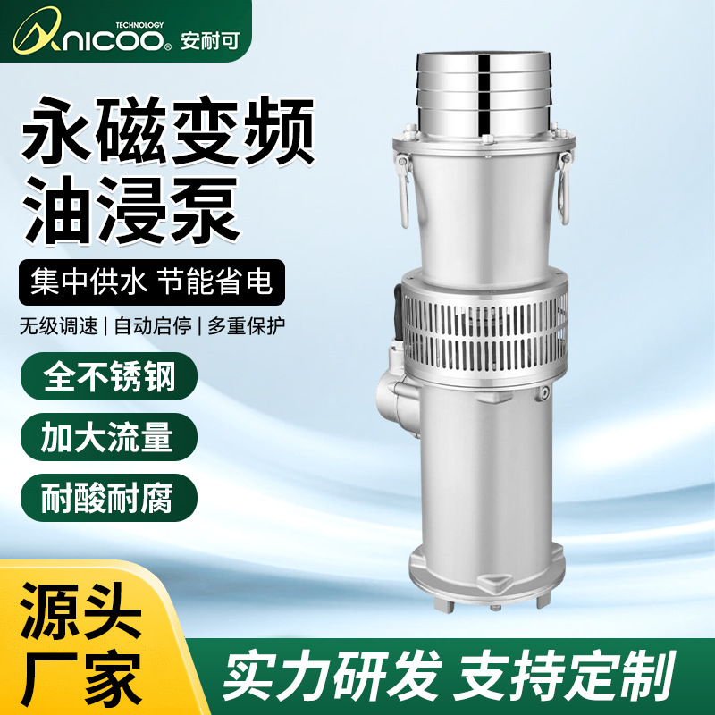 旱抢险泵安磁不锈钢外壳大流量永磁变频油浸泵厂家批发耐腐蚀节能