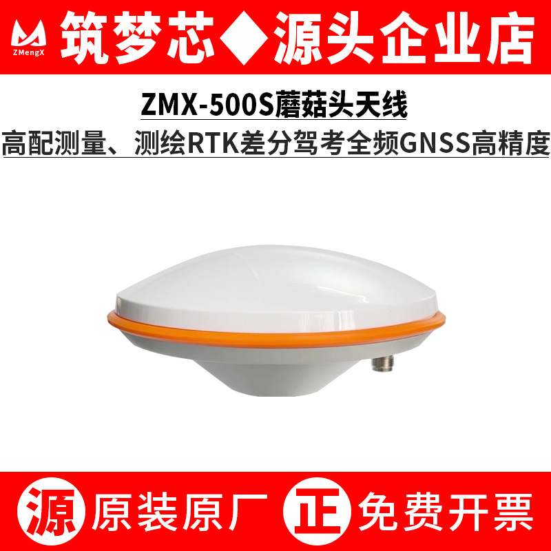 ZMX500S差分RTK测绘量驾考GNSS四星全频L1L2L5蘑菇头定位天线高配
