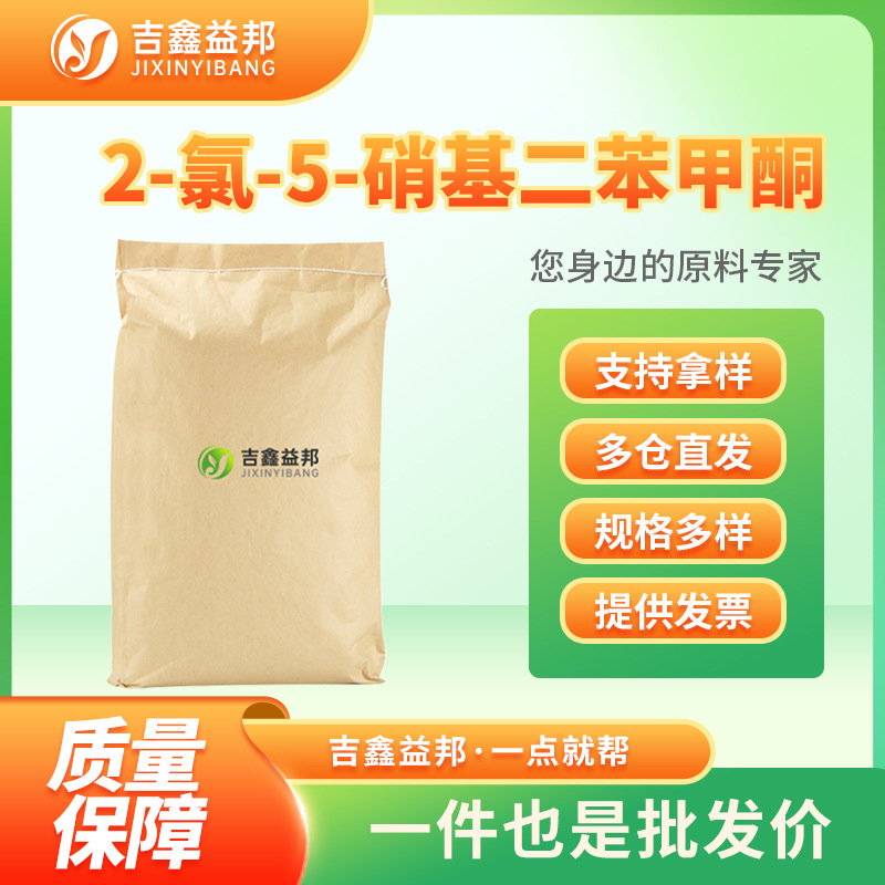 2-氯-5-硝基二苯甲酮 34052-37-4 有机砌块 合成中间体