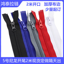 热销2米尼龙拉链开尾5号尼龙拉锁开口加长拉链加厚黑红蓝白灰色