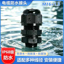M16*1.5防水电缆接头  防水电缆固定接头 IP68电缆锁头保护电缆线