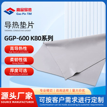 GGP-600 K80系列导热垫片 绝缘垫片散热材料高导热硅胶片耐高温