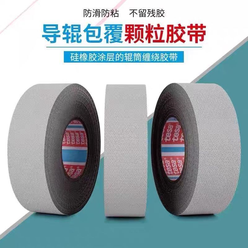 正品德莎tesa4863 防滑防粘缠绕胶带硅胶导辊包覆鸡皮颗粒工业胶