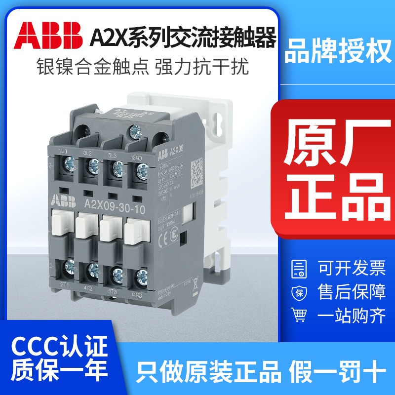 ABB交流接触器A2X09-30-10/18/25/32/40/96A电梯220V家用110V/24V