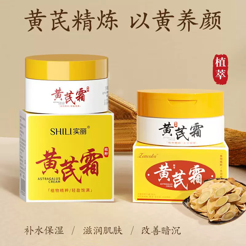 正彩70g黄芪霜补水保湿老牌国货护肤黄芪精华亮肤滋润面霜批发