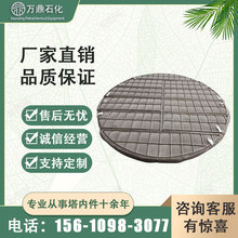 【万鼎石化】不锈钢丝网除沫器 厂家生产加工支持定制 丝网除雾器