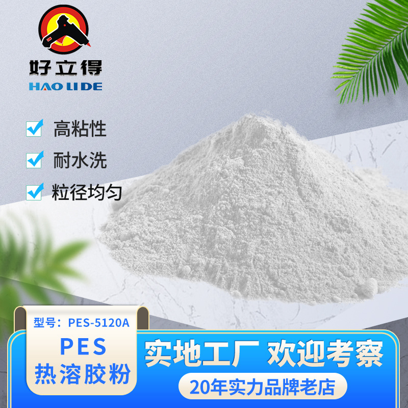 PES热熔胶粉纺织品印花热塑性胶粉数码烫画高固含量