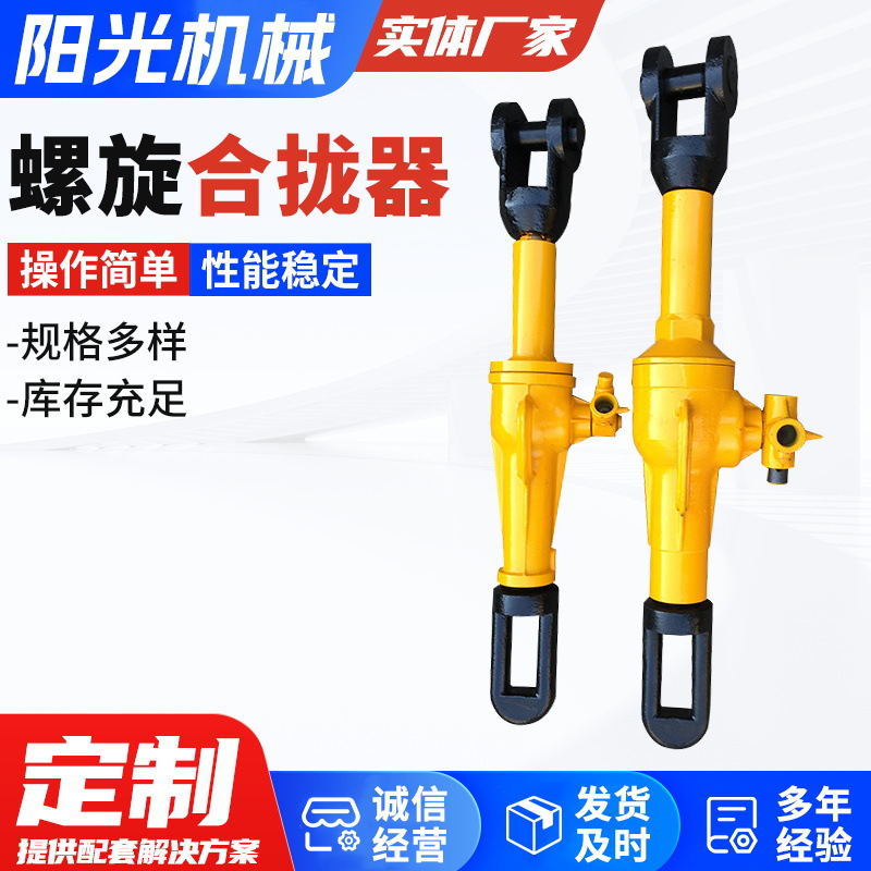 阳光厂家生产批发螺旋合拢器船用合拢器螺旋拉力机拉泵