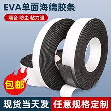 佛山EVA單面膠高粘海綿膠帶門窗發泡密封條配電櫃設備箱防撞條