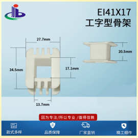 大量供应EI41x17工字型骨架（变压器胶芯，低频）工字型变压器