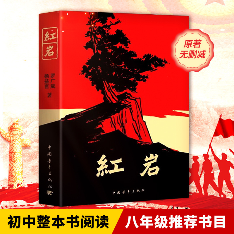 [2024 New Edition] Red Rock Book, Original and Unabridged, for Junior High School Students, Seventh Grade Second Semester and Eighth Grade First Semester