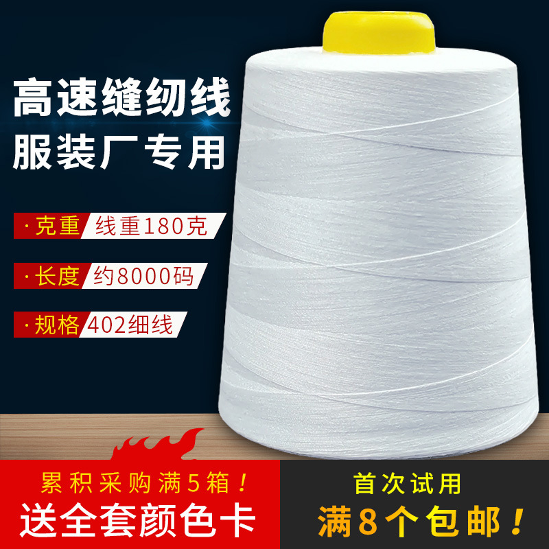 黑白402缝纫线大卷8000码高速工业平车缝纫机宝塔线锁拷边线