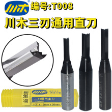 川木刀刃TCT数控机刃三刃通用直刀雕刻开料开槽木工刀具铣刀T008
