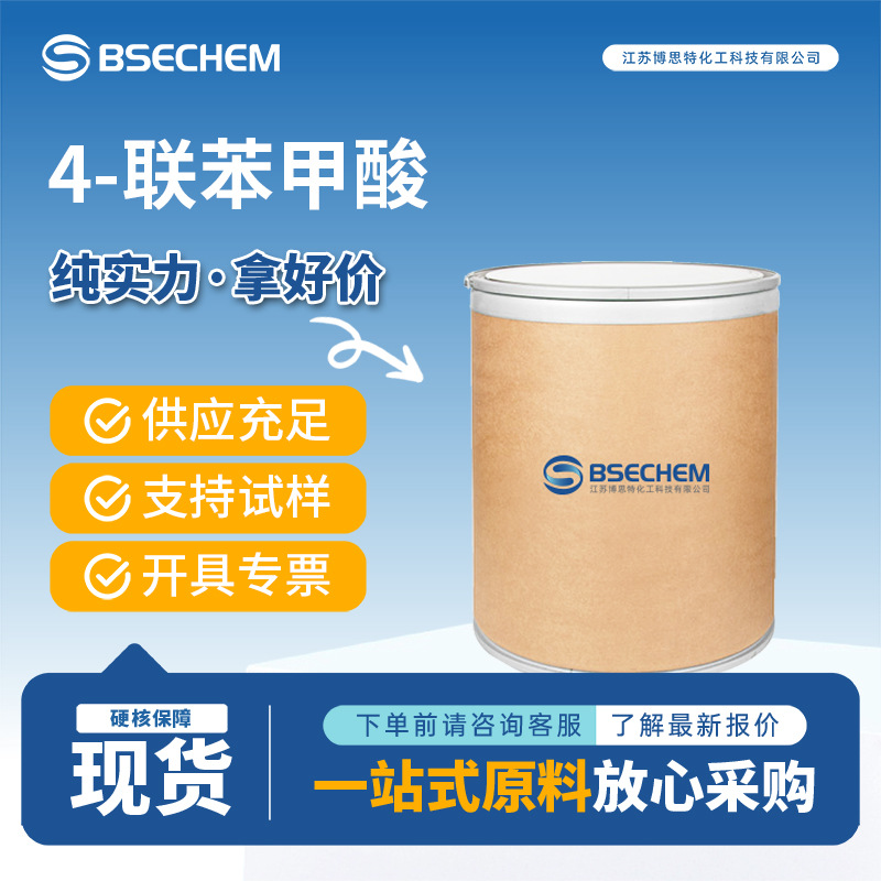 4-联苯甲酸 有机原料 合成中间体 分析剂 92-92-2 现货