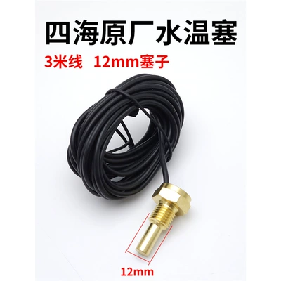 Plug Modified Water Temperature Meter | Automotive Sensors - four-sea-water-temperature-plug-12mm-thread-3m-thread