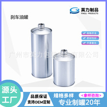 厂家批发刹车油罐圆形马口铁机油铁罐油漆空罐清洗剂铁罐英力包装