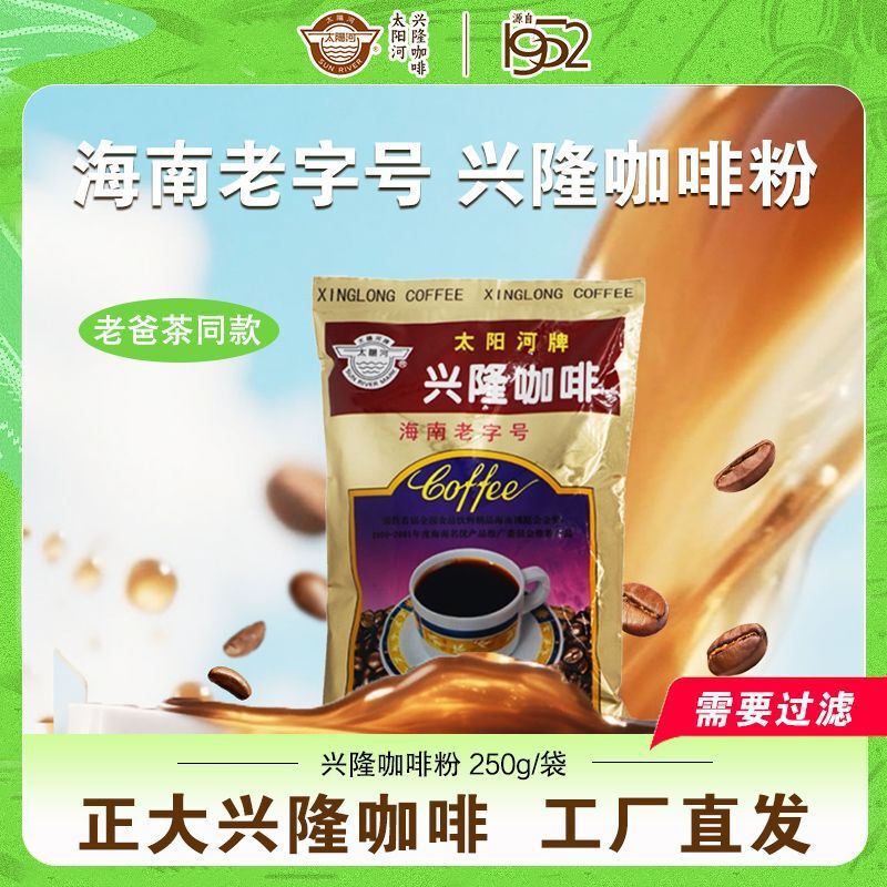 Sun River Charcoal Roasted Coffee Powder, South Asian Flavor, Hainan Time-Honored Brand, 250g, Dad's Tea, Authentic Xinglong Charcoal Roasted Coffee