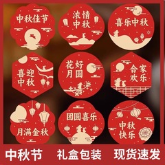 中秋节贴纸飞机盒封口贴国庆中秋双节仪式感月饼礼盒不干胶贴画