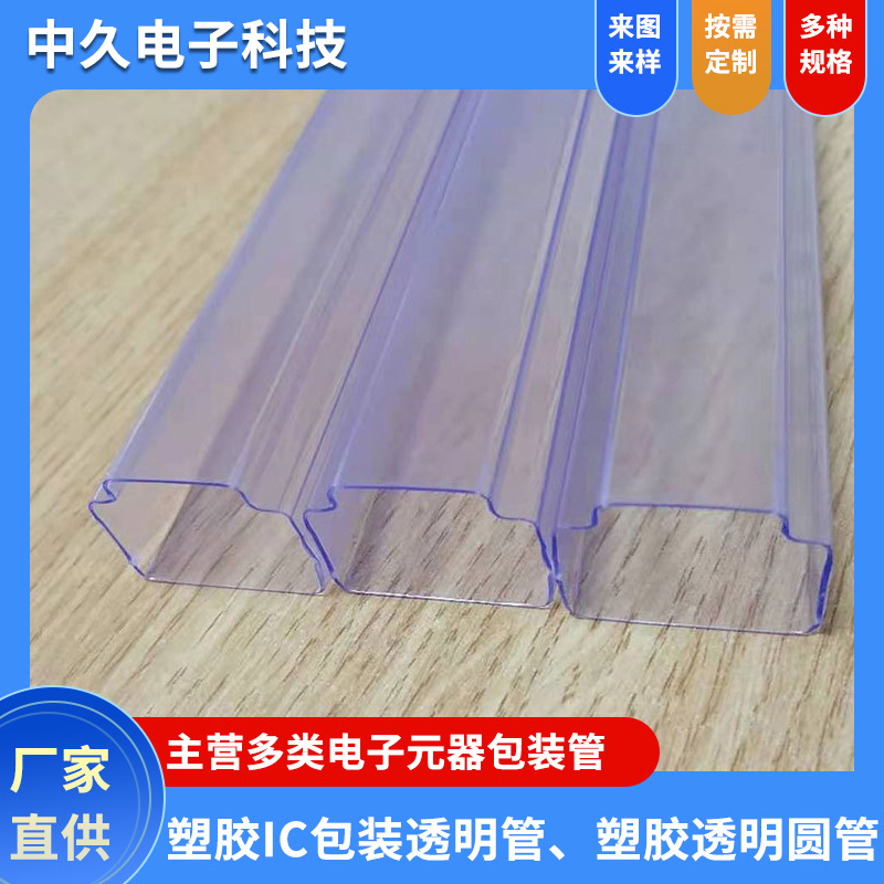 厂家批发异型IC塑料管 PVC塑料管材方形透明电子元器件包装管硬质