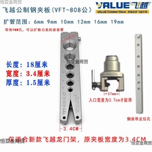 飞越大圣铜管扩口器夹板 扩孔器VFT-808公英制夹板模夹板9mm夹板