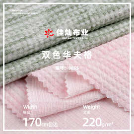 双色华夫格布料 220g涤人棉弹力肌理针织布 春夏裙装上衣套装面料