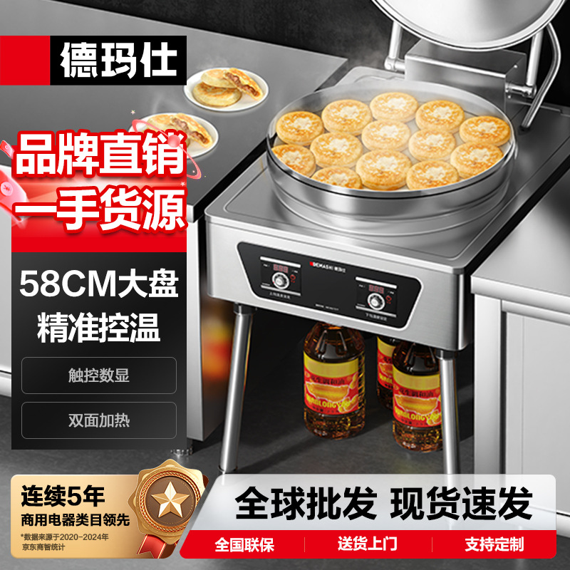 德玛仕商用电饼铛大型双面加热全自动电热大号电饼炉烤饼炉烙饼机