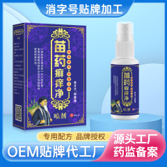 苗薬癣痒净スプレー卸売メーカー、四季通用、抗菌・かゆみ止め、供給量豊富、淘宝・抖音での発送対応