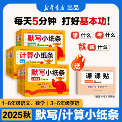 赠课课贴】默写小纸条新华书店语文数学英语25新版秋季上册小学生