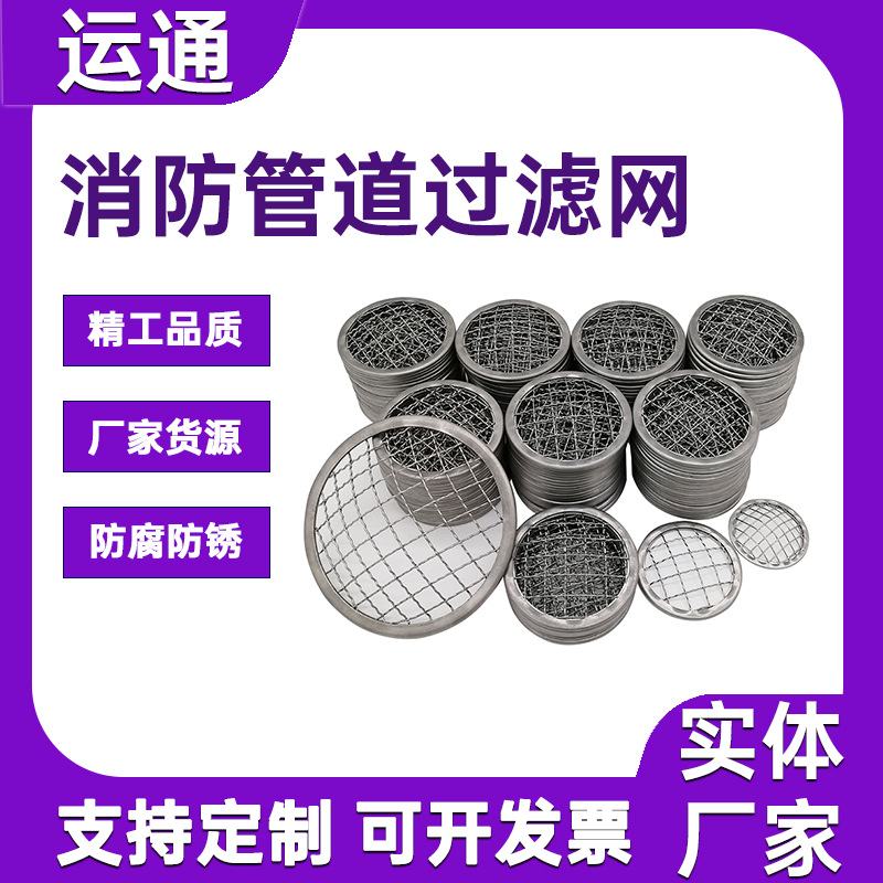 包边过滤网DN80消防管道消火栓过滤网消防管道泡沫产生器过滤网