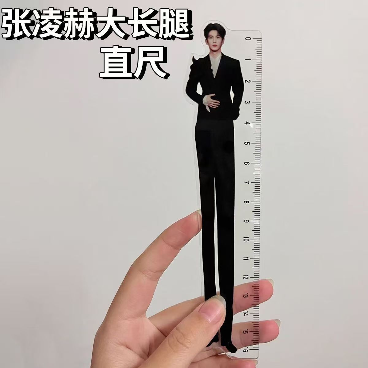 男明星尺子大长腿创意高颜值亚克力周边摆件学生直尺16厘米可批发