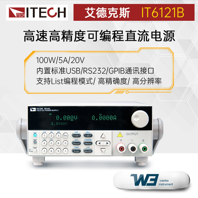 IT6100B系列高速高精度可编程直流电源IT6121B/32B