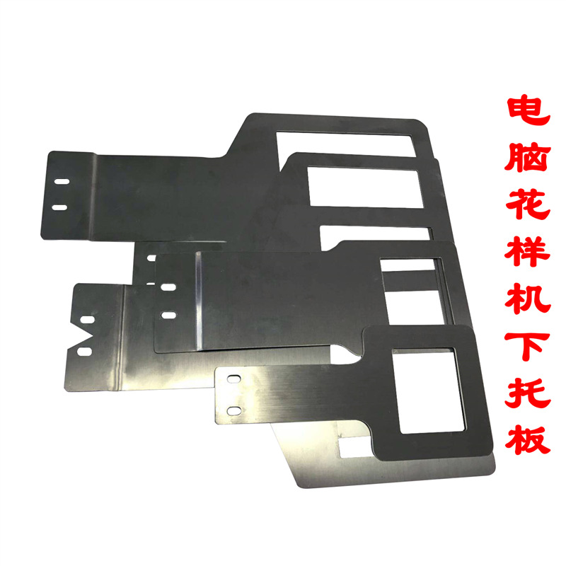 电脑花样机下压框 送料板/电脑花样机下托板 针车缝纫机配件