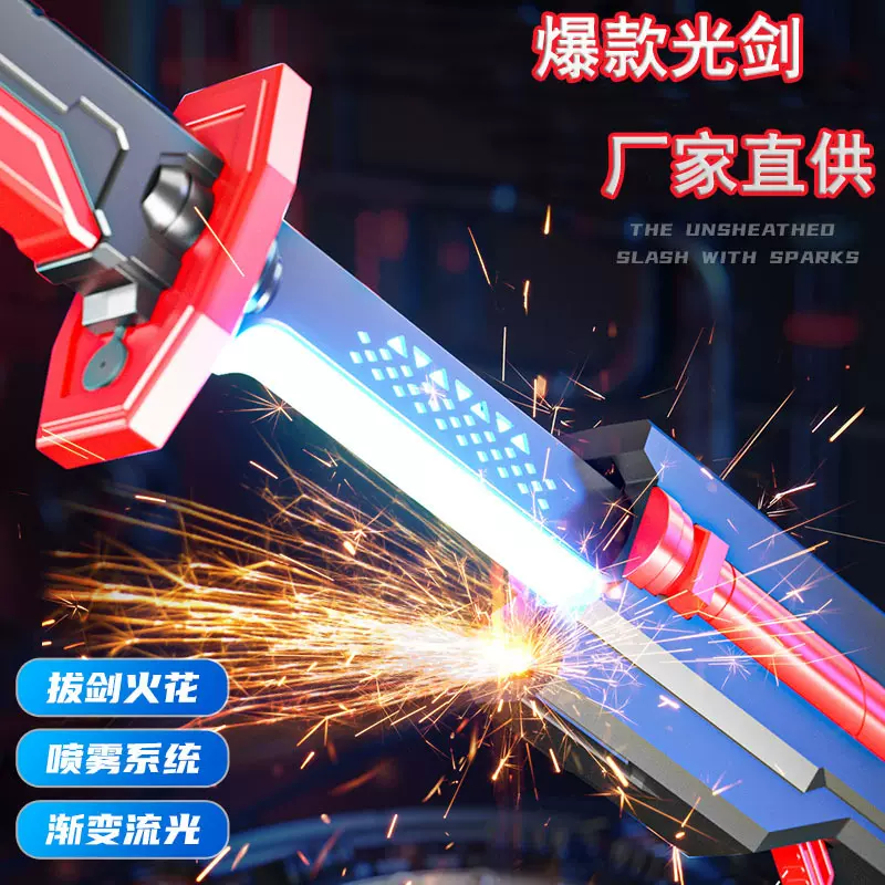 厂家供外贸火花光剑喷雾激光剑七彩流光星际战刃cos道具儿童玩具
