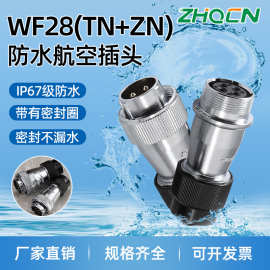 WF_HF28工业级防水型航空插头插座电连接器大电流 对接式TN+ZN型