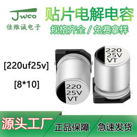 VT贴片铝电解电容 SMD220uf/25v 6.3*7.7 JWCO 贴片电解电容