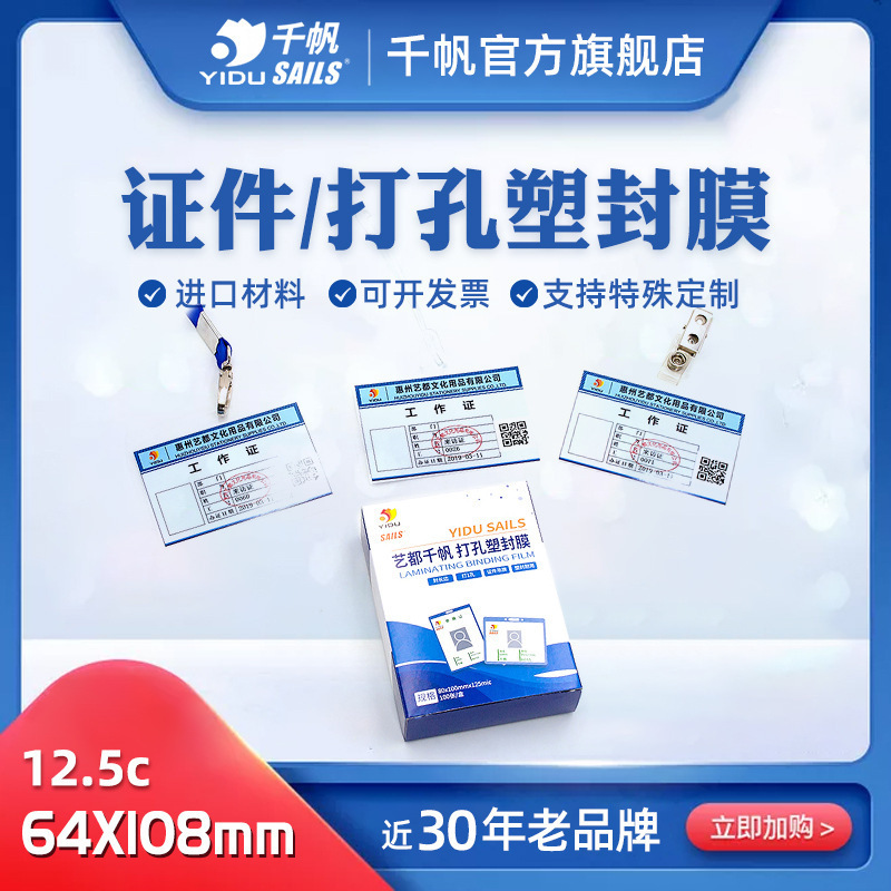 千帆厂牌打孔塑封膜12.5c胸卡工作证过塑膜透明驾驶证过胶纸批发