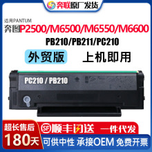 适用奔图PB210硒鼓M6500 M6550 M6600粉盒PC210PA210 PB211外贸版