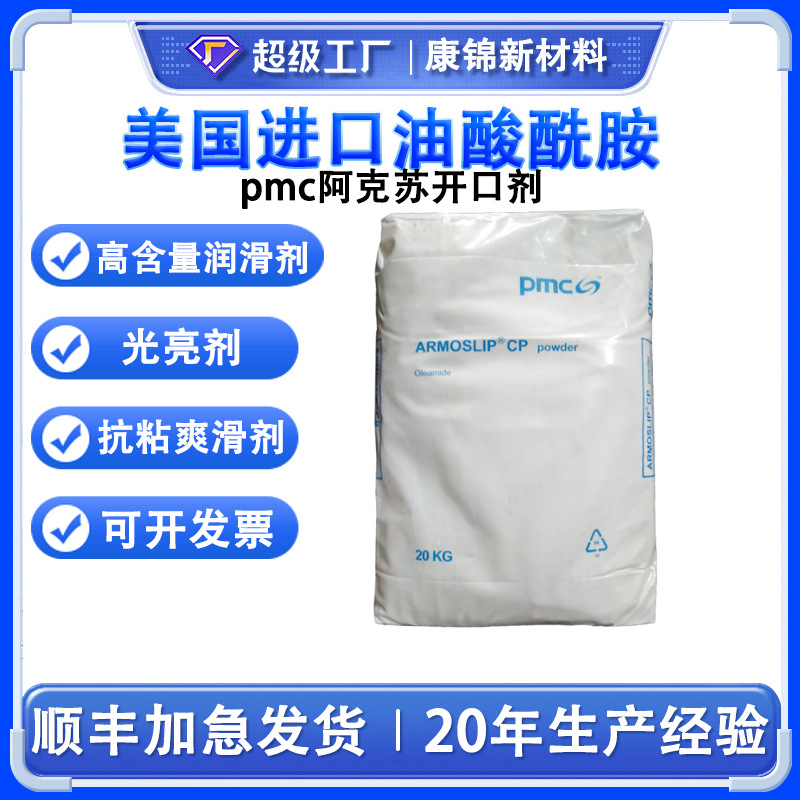 油酸酰胺美国pmc阿克苏PE吹膜开口抗粘连爽滑剂油酸酰胺Armoslip