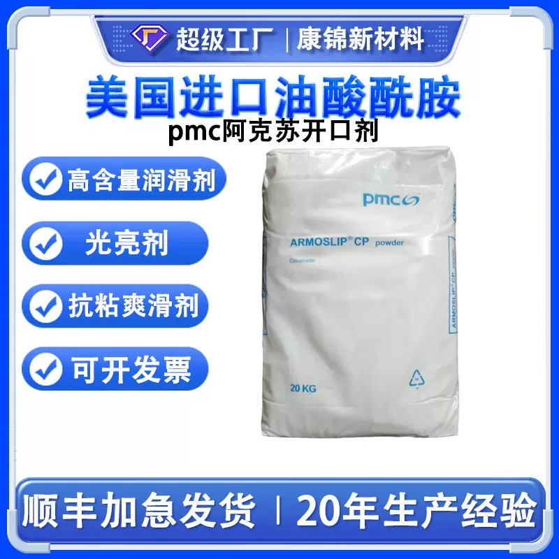 油酸酰胺美国pmc阿克苏PE吹膜开口抗粘连爽滑剂油酸酰胺Armoslip
