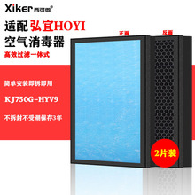 适配弘宜HOYI空气消毒器过滤网KJ750G-HYV9过滤芯除异味烟味甲醛