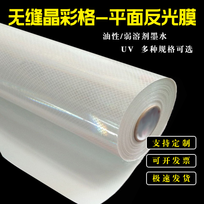 晶彩格无缝高亮反光膜背胶蜂窝平面工程及反光膜贴公路标识警示贴