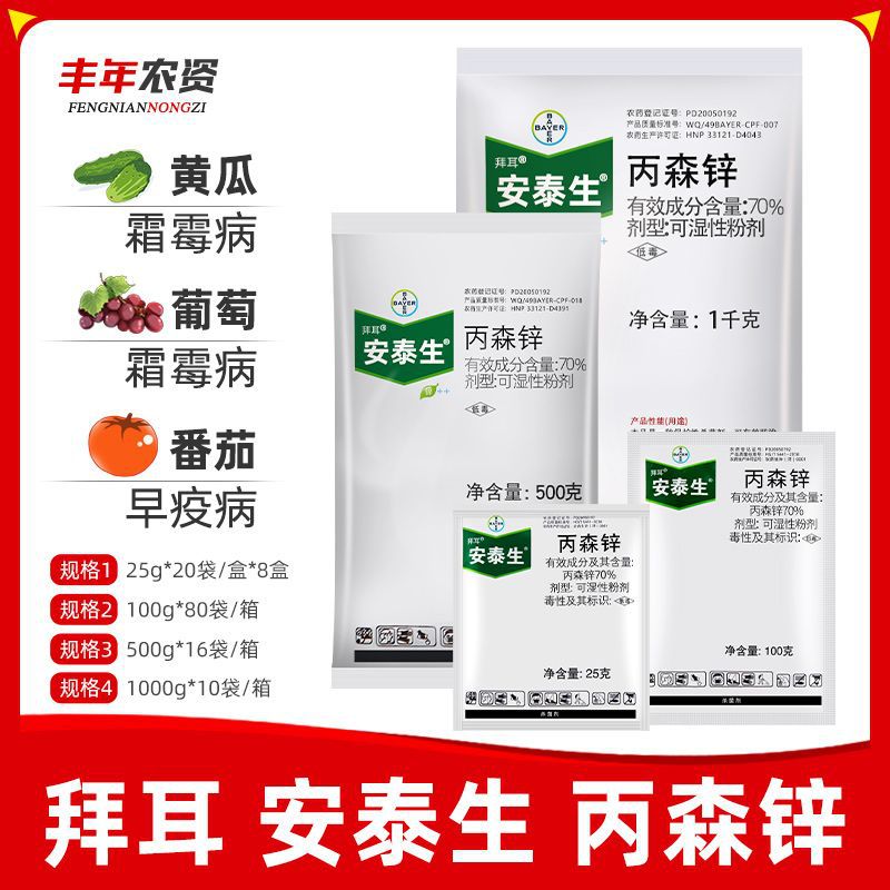 德国拜耳安泰生丙森锌70%黄瓜霜霉晚疫病斑点落叶病药杀菌剂