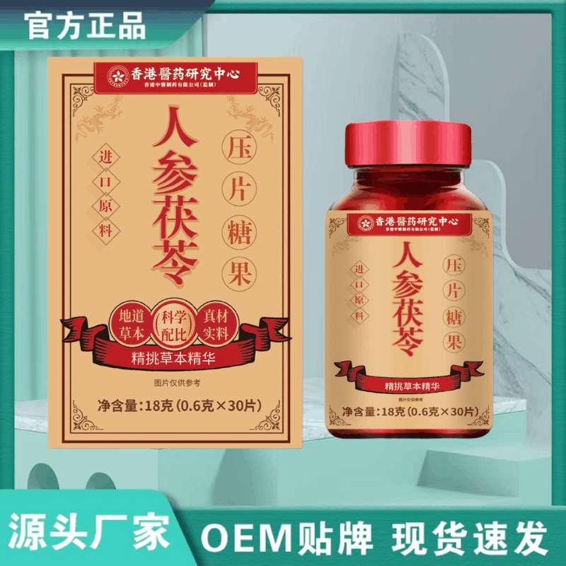 香港医药人参茯苓压片糖果18克厂家直销保证正品支持一件代