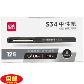 得力S34/S35中性笔0.7mm/1.0mm签字笔加粗黑色水笔办公用品12支