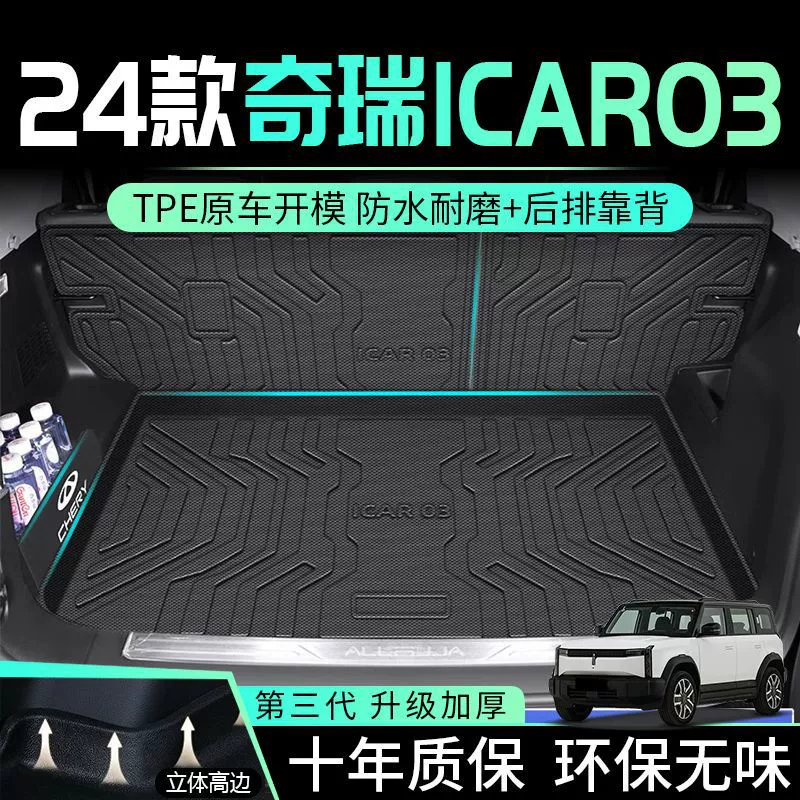 Подходящие коврики багажника Chery iCAR03 окружают хвостовые коврики TPE 24 модели прочные 2023 украшения интерьера