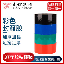 友日久透明膠帶整箱bopp彩色打包封箱膠紙警示黑色紅色藍色綠色