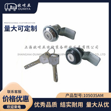 歐咪亞配電櫃執手鎖櫃門鎖亮光鉻冷藏車/汽車配件105035AM